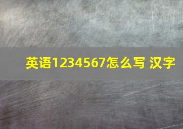 英语1234567怎么写 汉字